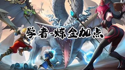 龙之谷学者带什么技能[图2]