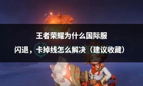 王者荣耀为什么那么卡[图1]