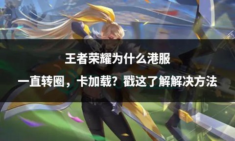 王者荣耀为什么那么卡[图2]