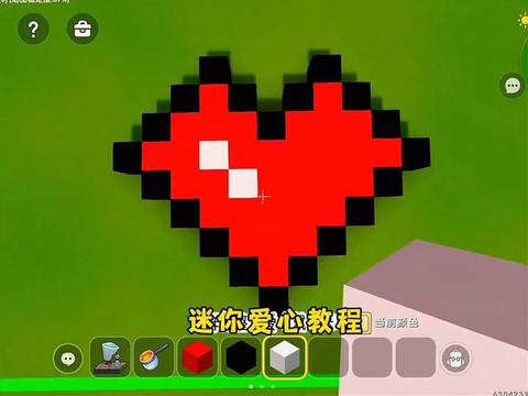 迷你世界的爱心怎么建[图1]