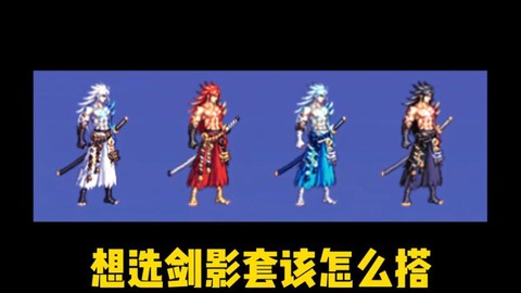 暗影蔽日短剑怎么搭配[图2]