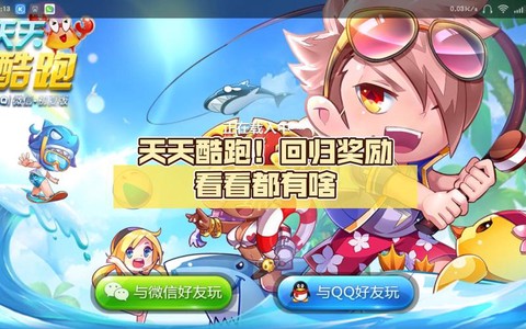 天天酷跑怎么是回归[图2]