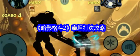 暗影格斗2如何得泰坦[图2]