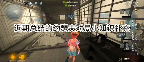 第五人格怎么溜约瑟夫[图1]