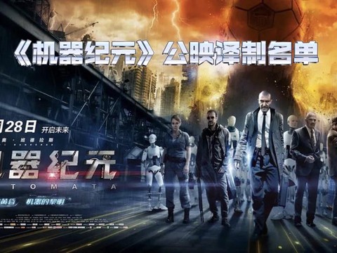 机器纪元什么时候上映[图2]