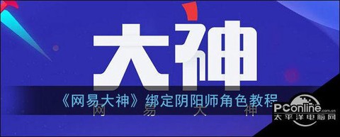 阴阳师如何绑定大神[图1]