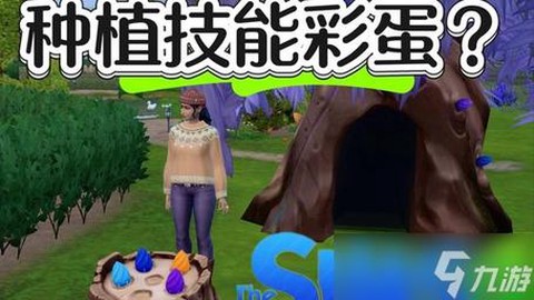 模拟人生4怎么种花[图1]