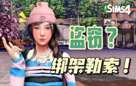 模拟人生4怎么盗窃[图1]