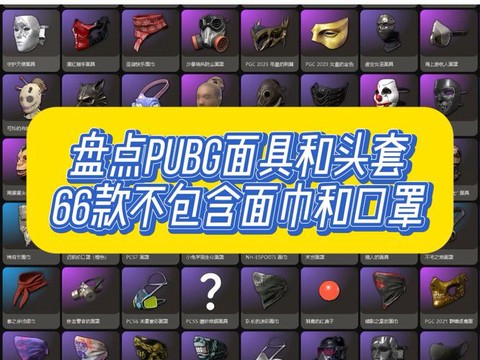 绝地求生面罩怎么得[图1]