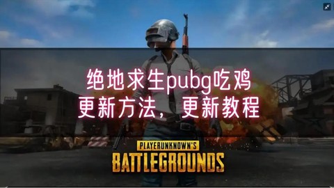 绝地求生今天怎么了[图1]