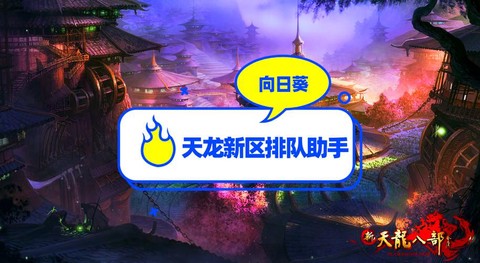 天龙八部新区怎么排队[图2]