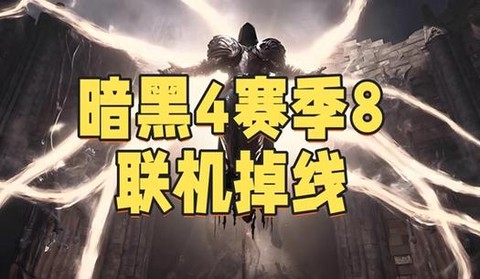 暗黑破坏神一怎么联机[图1]