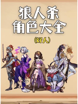 狼人杀有些什么角色[图2]