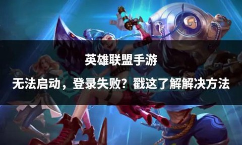 英雄联盟玩不了怎么办[图2]