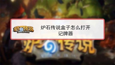 炉石传说记牌器怎么开[图1]