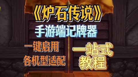 炉石传说记牌器怎么开[图2]