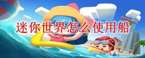 电脑迷你世界怎么下船[图2]