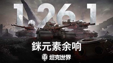 坦克世界为什么不更新[图1]