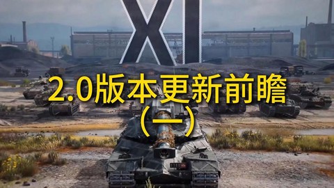 坦克世界为什么不更新[图2]