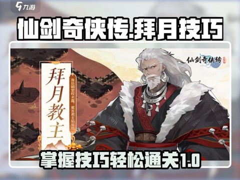 仙剑奇侠传1拜月怎么打[图2]