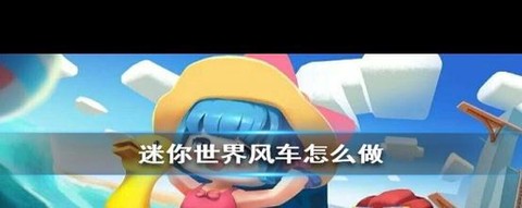 迷你世界如何制作风车[图1]