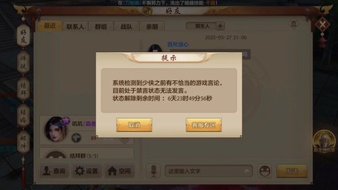 天龙八部怎么解除禁言[图1]