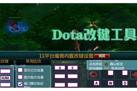 dota1怎么改键[图2]