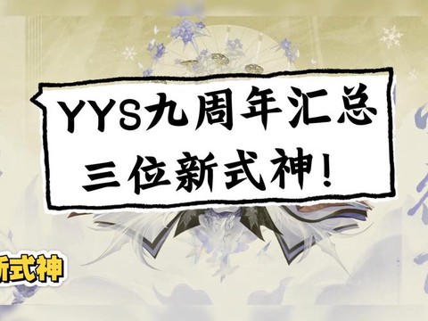 阴阳师周年庆什么时候[图2]