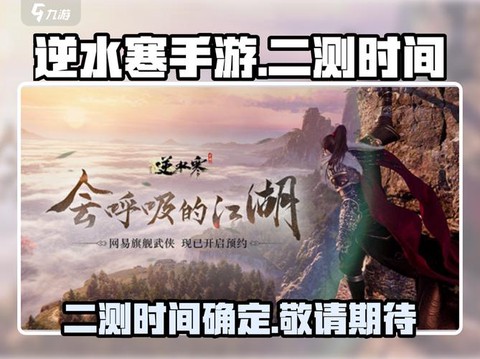 逆水寒什么时候测试[图1]