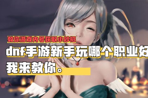 dnf游戏使者怎么玩[图2]