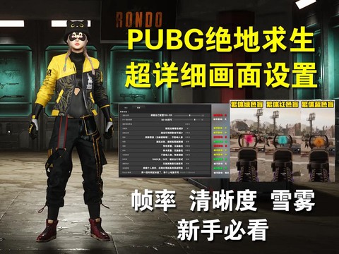 绝地求生画面怎么设置看人最清楚[图2]