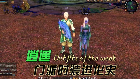 天龙八部逍遥穿什么时装[图2]