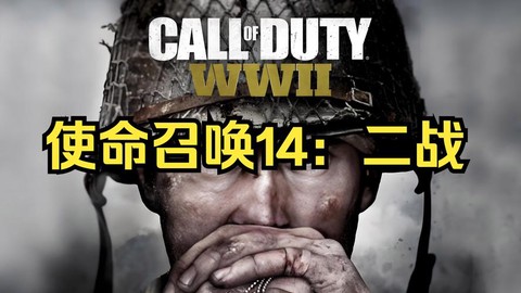 使命召唤二战怎么买[图1]