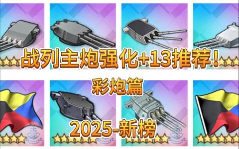 碧蓝航线战列用什么炮[图1]