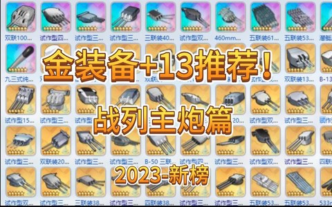 碧蓝航线战列用什么炮[图2]