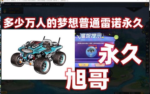 qq飞车什么道具开永久雷诺[图2]