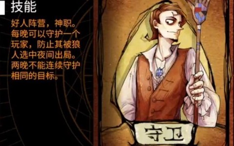 狼人杀中守卫什么意思[图2]