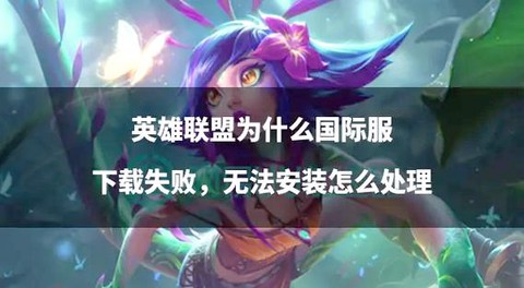 英雄联盟为什么下载不了[图1]