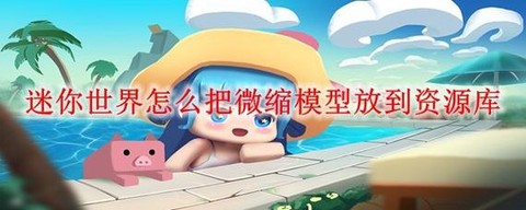 迷你世界怎么调整速度[图1]