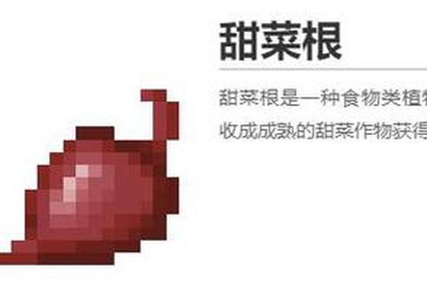 我的世界甜菜怎么种[图2]