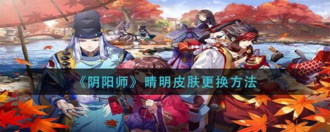 阴阳师如何更换皮肤[图1]