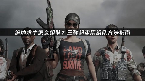 绝地求生怎么2人组队[图1]