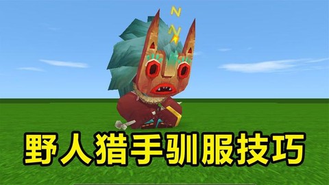 迷你世界怎么驯服野人猎手[图1]