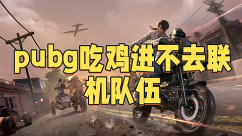 绝地求生怎么接受邀请[图2]