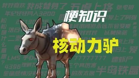 怪物猎人电驴子是什么[图1]