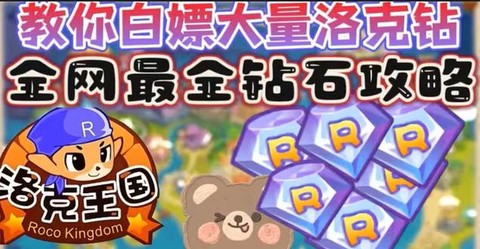 怎么赚洛克王国洛克钻[图1]