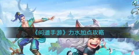 问道手游力水怎么玩[图2]