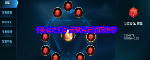 英魂之刃宝石怎么装[图1]