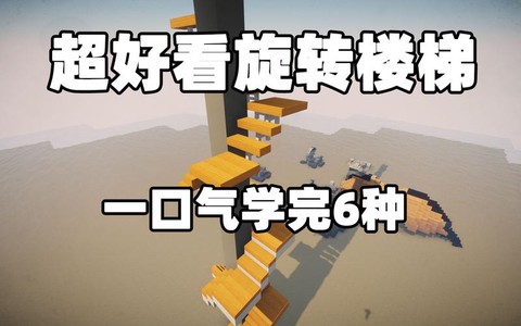 我的世界旋转楼梯怎么做[图1]