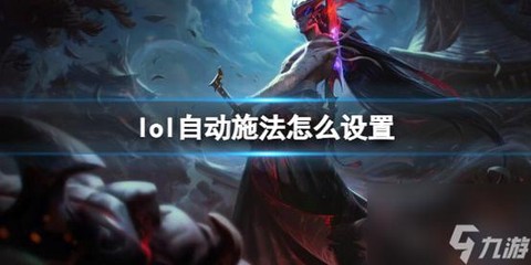 英雄联盟怎么设置快捷施法[图2]